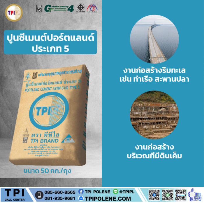 ปูนซีเมนต์ปอร์ตแลนด์ประเภท 5 ตราทีพีไอ (สีฟ้า)ขนาด 50 กก. - Image 2