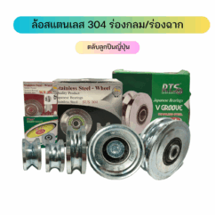 ล้อสแตนเลส ร่องกลม/ร่องฉาก