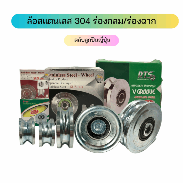 ล้อสแตนเลส ร่องกลม/ร่องฉาก