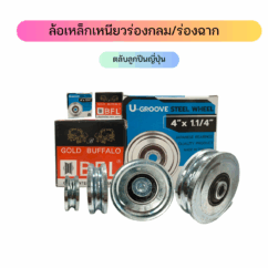 ล้อเหล็กเหนียว ร่องกลม/ร่องฉาก