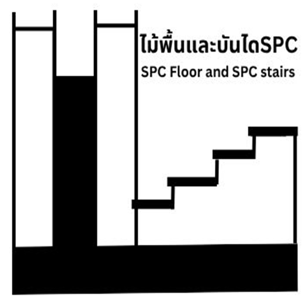 พื้นSPC-บันไดSPC พื้นSPC-บันไดSPC
