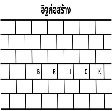 อิฐก่อสร้าง