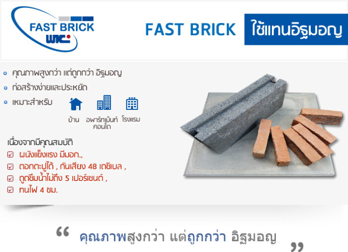 อิฐบล็อกตัน ฟาสบริค FAST BRICK - Image 3