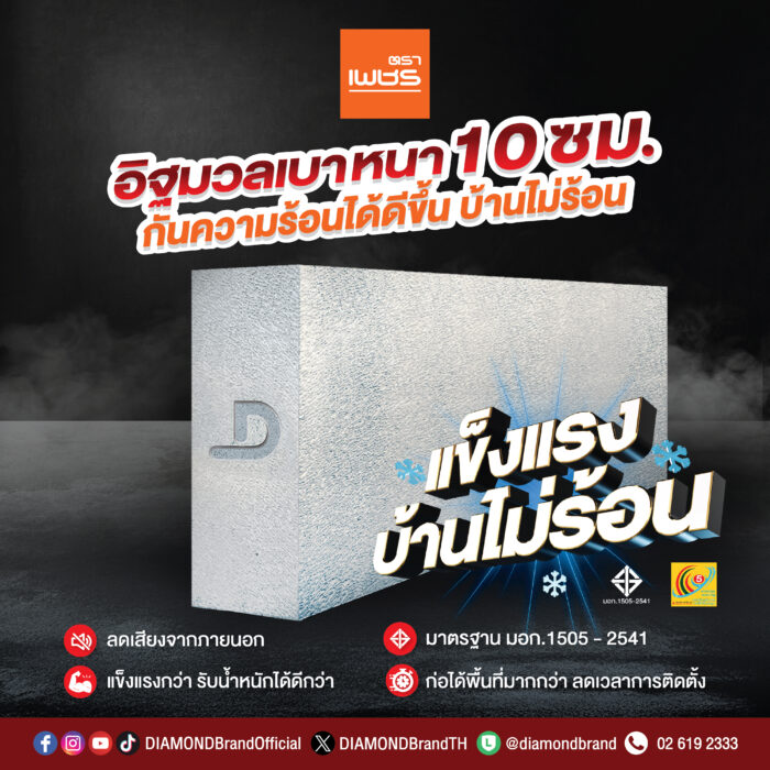 อิฐมวลเบา10ซ.ม. ตราเพชร (G2) - Image 2
