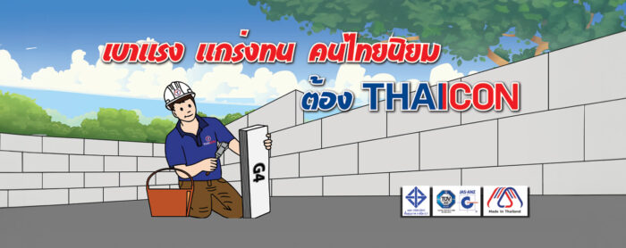 อิฐมวลเบา10ซ.ม. ไทคอน (G4) - Image 2