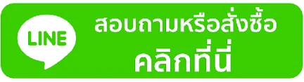 สอบถามทาง LINE